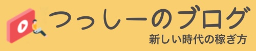 つっしーのブログ