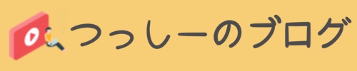 つっしーのブログ